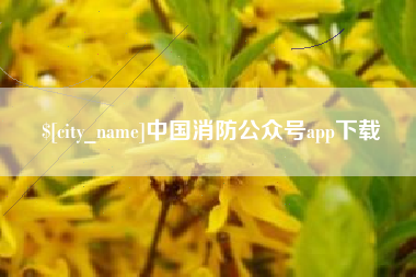 昆山中国消防公众号app下载