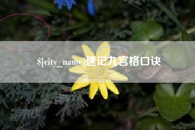 昆山速记九宫格口诀