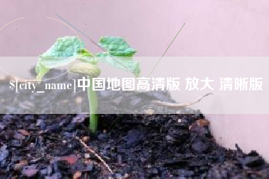 昆山中国地图高清版 放大 清晰版