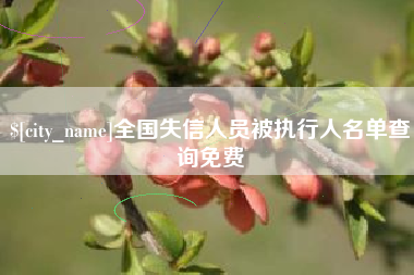 昆山全国失信人员被执行人名单查询免费