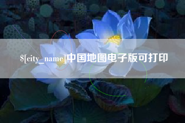 昆山中国地图电子版可打印