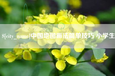 昆山中国地图画法简单技巧 小学生
