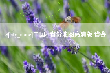 昆山中国34省份地图高清版 省会
