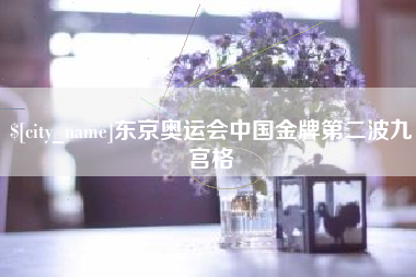 昆山东京奥运会中国金牌第二波九宫格