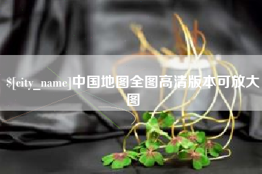 昆山中国地图全图高清版本可放大图