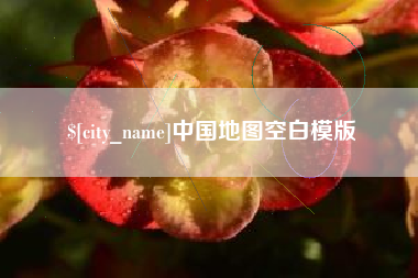 昆山中国地图空白模版