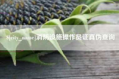 昆山消防设施操作员证真伪查询