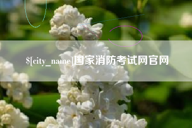 昆山国家消防考试网官网
