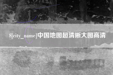 昆山中国地图超清晰大图高清