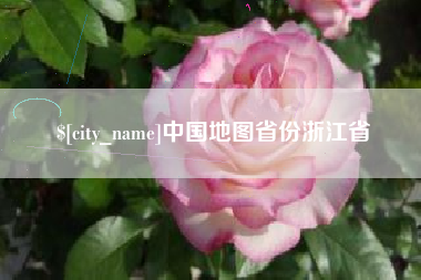 昆山中国地图省份浙江省