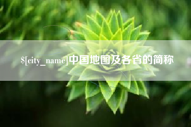昆山中国地图及各省的简称