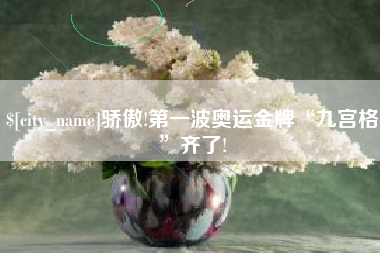 昆山骄傲!第一波奥运金牌“九宫格”齐了!