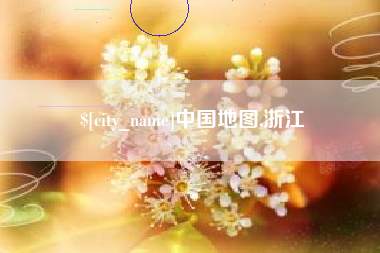 昆山中国地图,浙江