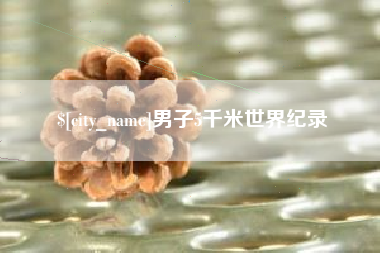 昆山男子5千米世界纪录