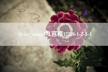 昆山九宫格12340-1-2-3-4