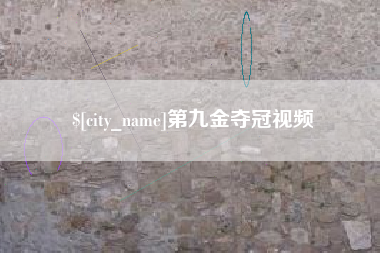 昆山第九金夺冠视频