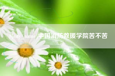 昆山中国消防救援学院苦不苦