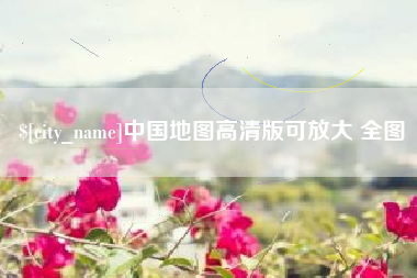 昆山中国地图高清版可放大 全图