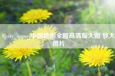 昆山中国地图全图高清版大图 放大图片