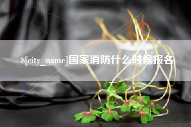 昆山国家消防什么时候报名