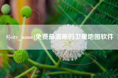 昆山免费最清晰的卫星地图软件