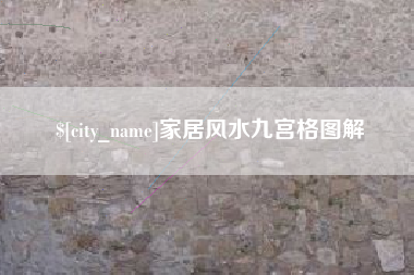 昆山家居风水九宫格图解