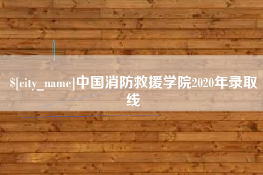 昆山中国消防救援学院2020年录取线