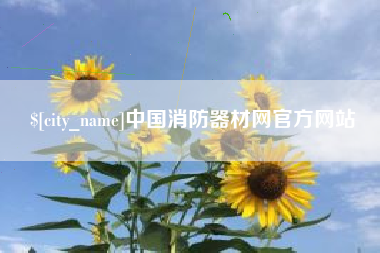 昆山中国消防器材网官方网站