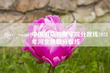 昆山中国消防救援学院分数线2023年河北录取分数线