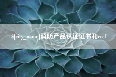 昆山消防产品认证证书和cccf