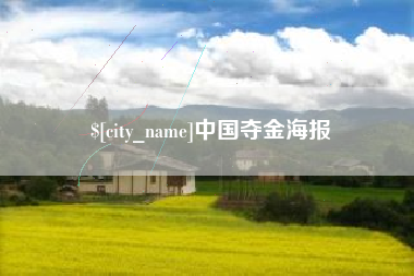 昆山中国夺金海报
