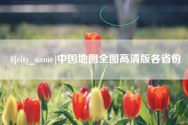 昆山中国地图全图高清版各省份