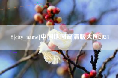 昆山中国地图高清版大图2024