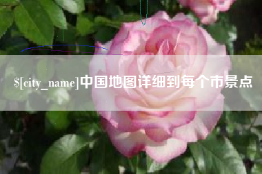 昆山中国地图详细到每个市景点