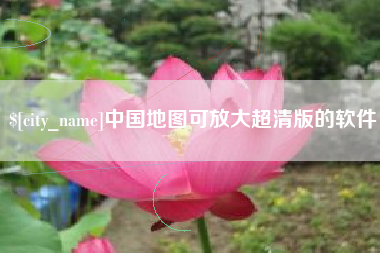 昆山中国地图可放大超清版的软件