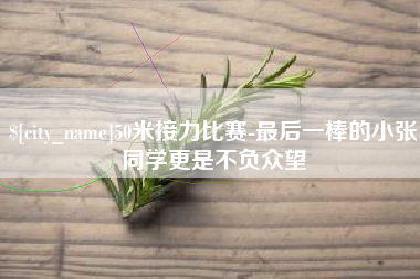 昆山50米接力比赛-最后一棒的小张同学更是不负众望