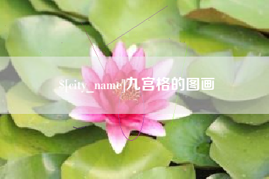 昆山九宫格的图画