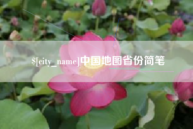 昆山中国地图省份简笔