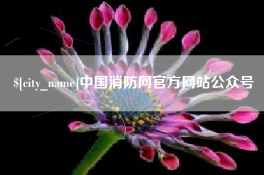 昆山中国消防网官方网站公众号