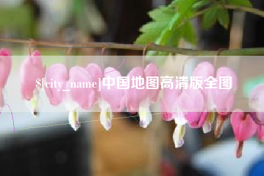昆山中国地图高清版全图