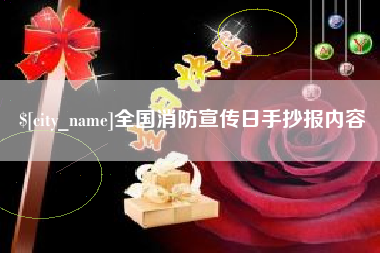 昆山全国消防宣传日手抄报内容