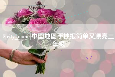 昆山中国地图手抄报简单又漂亮三年级