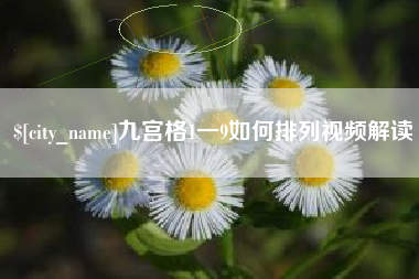 昆山九宫格1一9如何排列视频解读