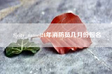 昆山21年消防员几月份报名