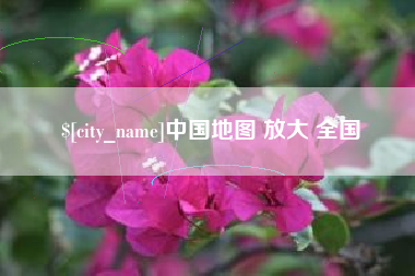 昆山中国地图 放大 全国
