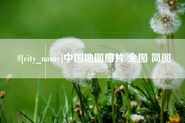 昆山中国地图图片 全图 简图