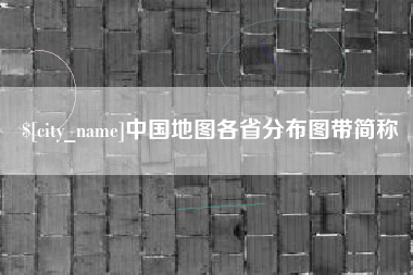 昆山中国地图各省分布图带简称