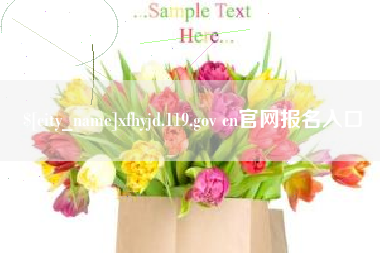 昆山xfhyjd.119.gov cn官网报名入口