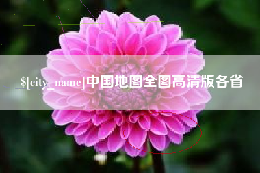 昆山中国地图全图高清版各省