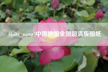 昆山中国地图全图超清版图纸